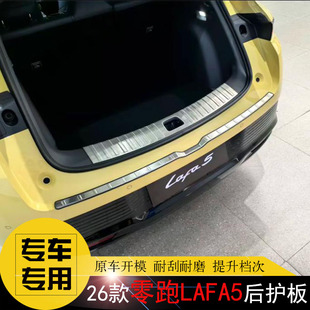 26款零跑LAFA5专用后护板 后杠饰条 后备箱改装饰防擦不锈钢亮条