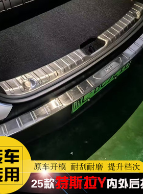 21-25-26款特斯拉ModelY专用后护板 换新版改装饰防擦不锈钢亮条