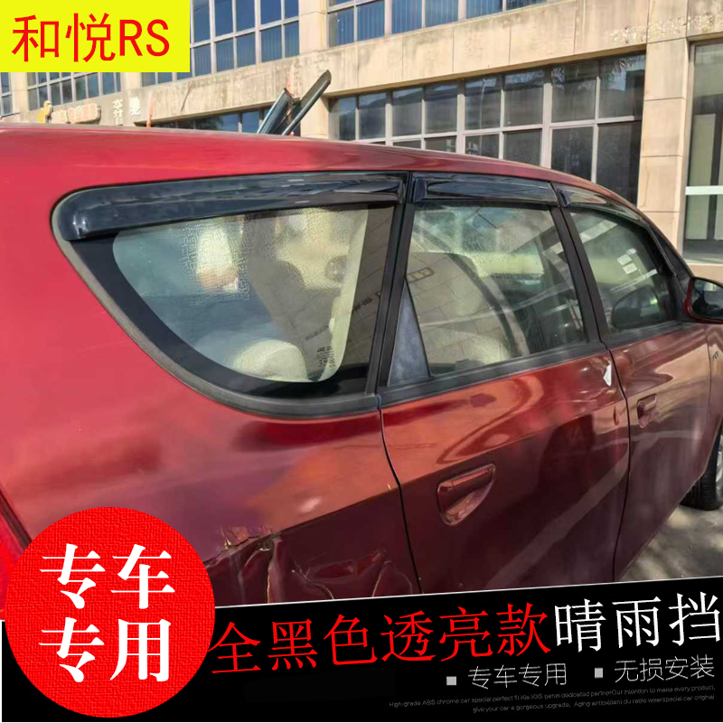 和悦RS晴雨挡防水雨眉亮条