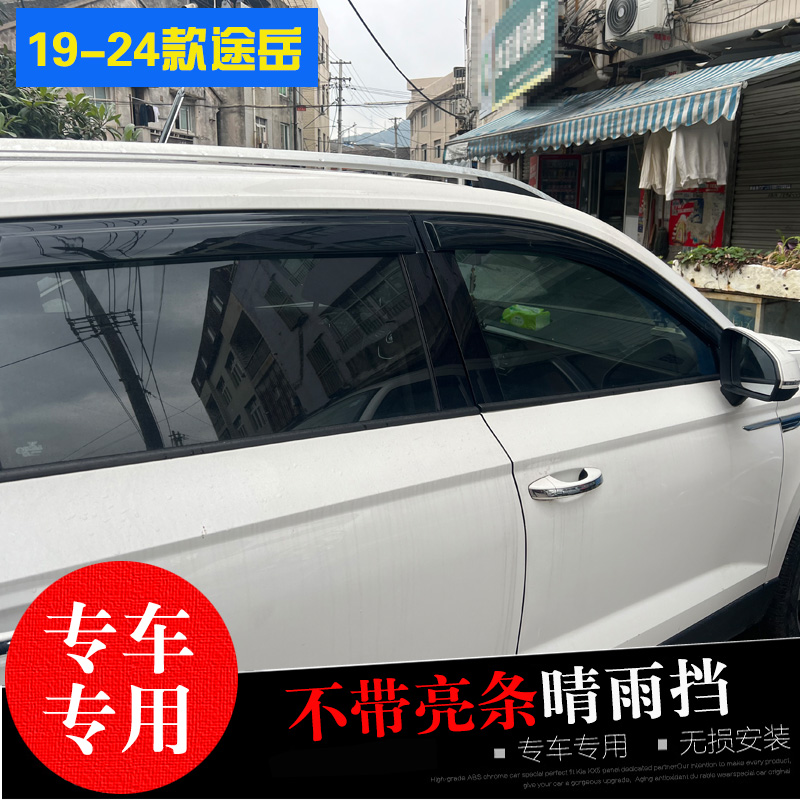大众途岳途锐晴雨挡防水雨眉条