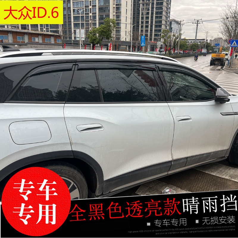大众ID.3/4/6/7防水雨眉晴雨挡