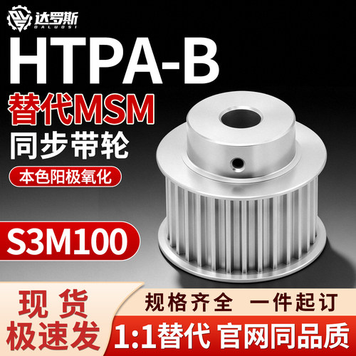 同步轮HTPA60 65 70S3M100-B-H6 H6.35 H7 H8 H10 H12 H12.7 H14