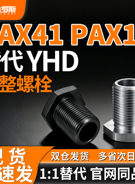 调整螺栓 PAX41 PAX11-M16 M20-L15 L20 L25 L30 L40 L50 L60 L80