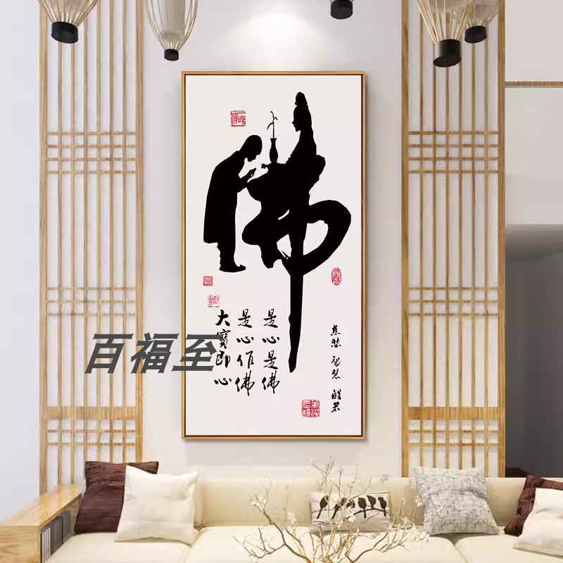 心经挂画禅意装饰画佛手竖版大悲咒字画佛堂背景墙佛字禅经文壁画