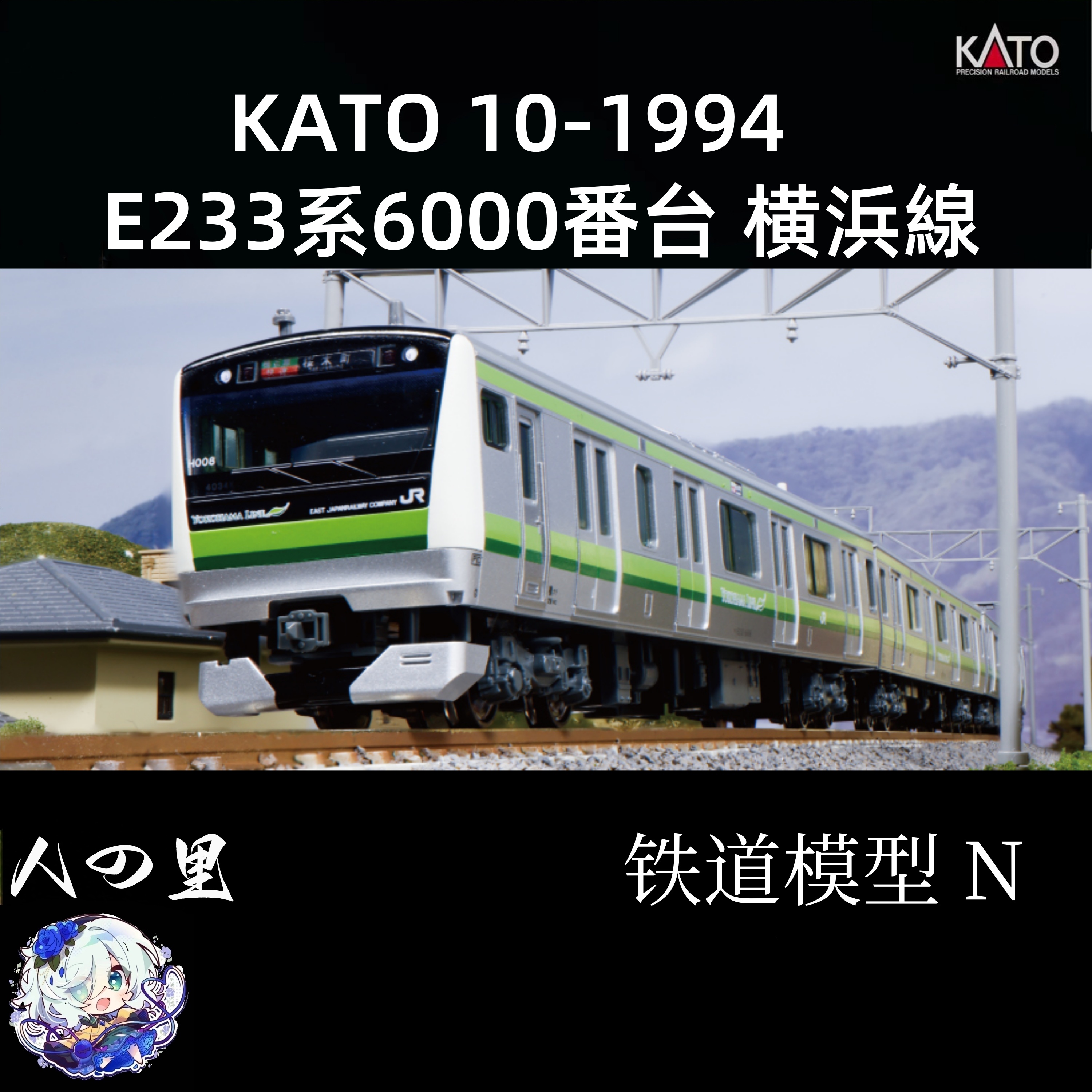 n比例 kato火车模型 10-1994  E233系6000番台横滨线