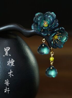 慕浠黑檀木簪子发簪流苏