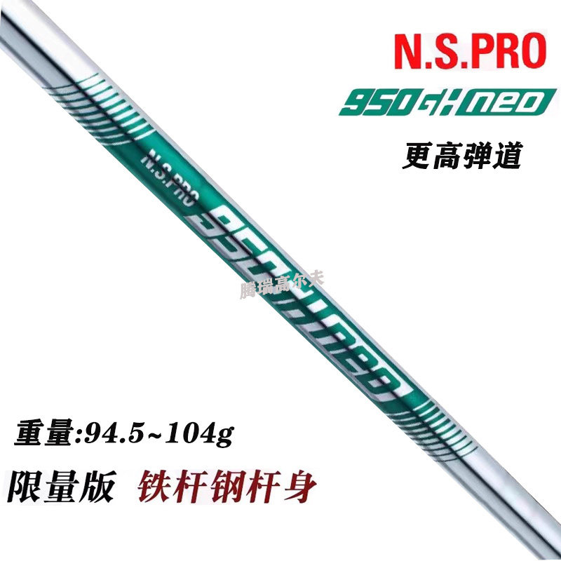原装进口正品高尔夫铁杆杆身N.S.PRO950进口轻量钢杆身挖起杆杆身