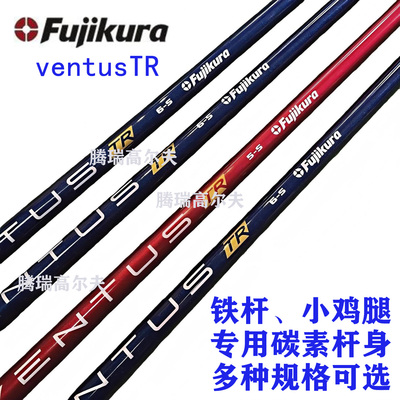 Fujikura木杆ventus TR男士高尔夫球杆碳杆身 1号木3/5号专用杆身