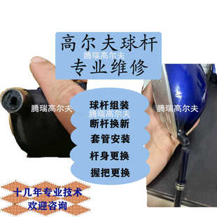 高尔夫球杆维修 断杆杆身更换握把更换杆身更换杆身组装套管安装
