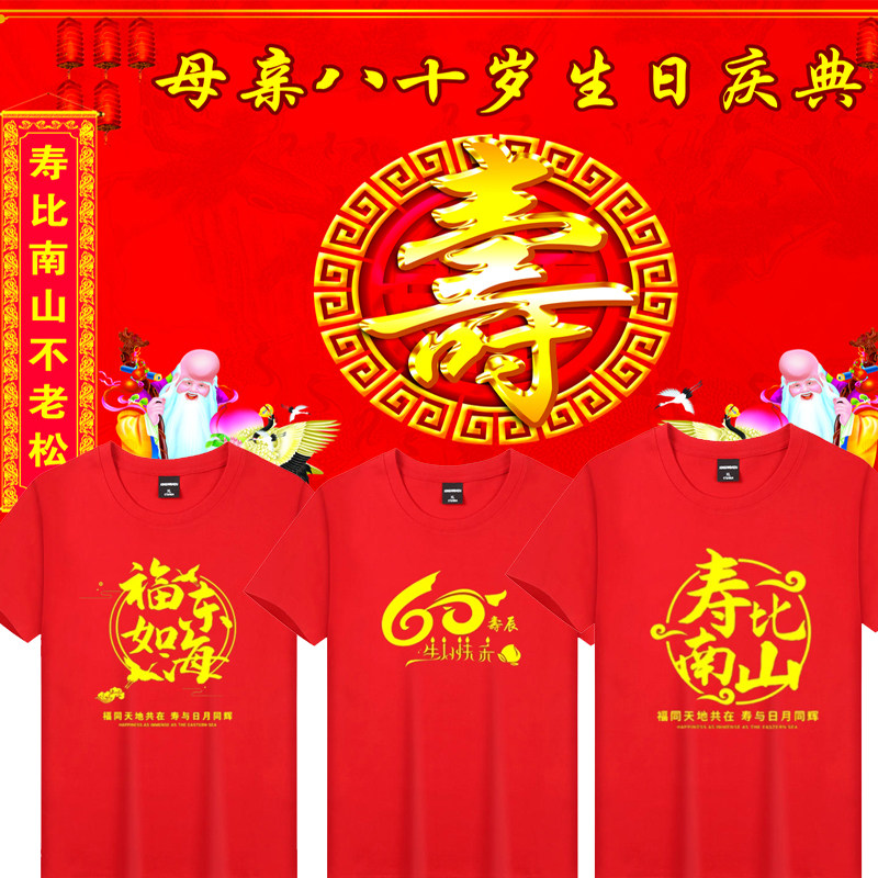 老人大寿宴过生日红色集体统一衣服家庭族聚会t恤diy定制印字logo