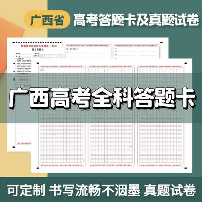 2024广西省新高考答题卡纸作文纸练习高考真题试卷模拟考试小科目