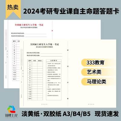 考研专业课自命题自主命题答题纸b4淡黄纸自主招生考试333答题卡