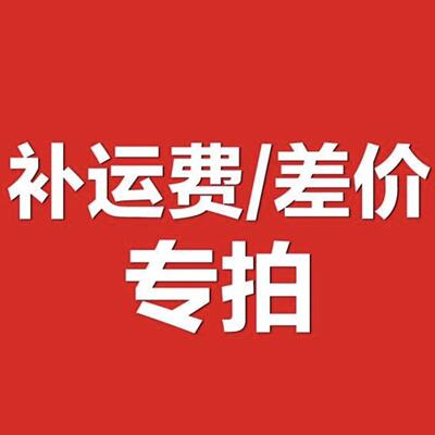顺丰运费差价补拍连接勿单拍，寄出不退不换在途拦截需双倍运费