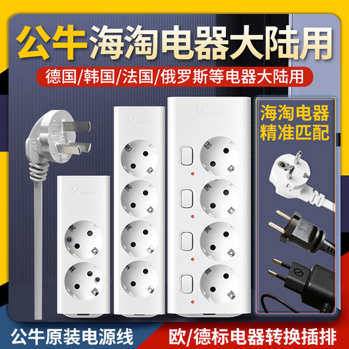 公牛欧转中转换头国内用欧标电器