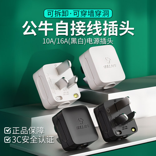 公牛diy可拆插头10A/16A