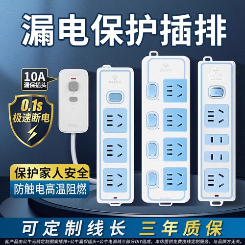 公牛经典蓝白漏保插排家用
