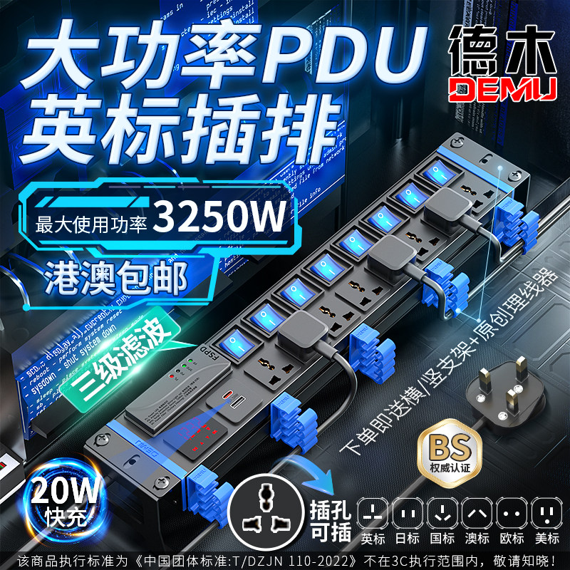 德木英标机柜pdu插排带理线器