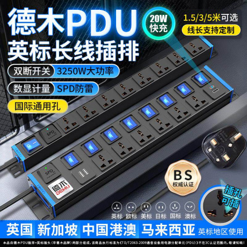 【德木PDU】英标万用孔防雷长线