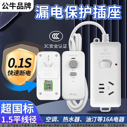 公牛】10/16A大功率漏电保护插座