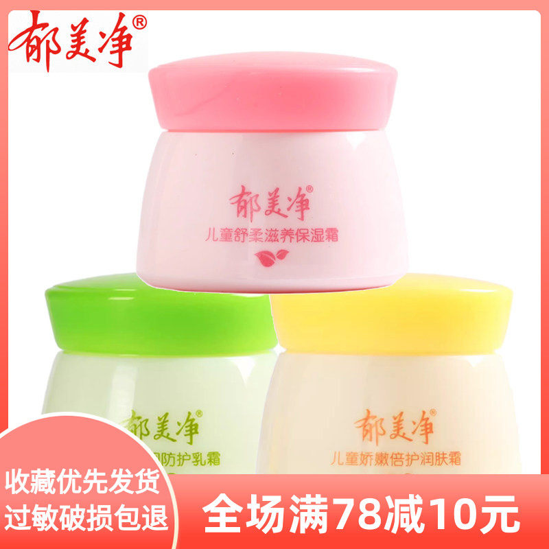 郁美净儿童舒柔保湿霜50g 温和小学生男女孩护肤擦脸宝宝面霜