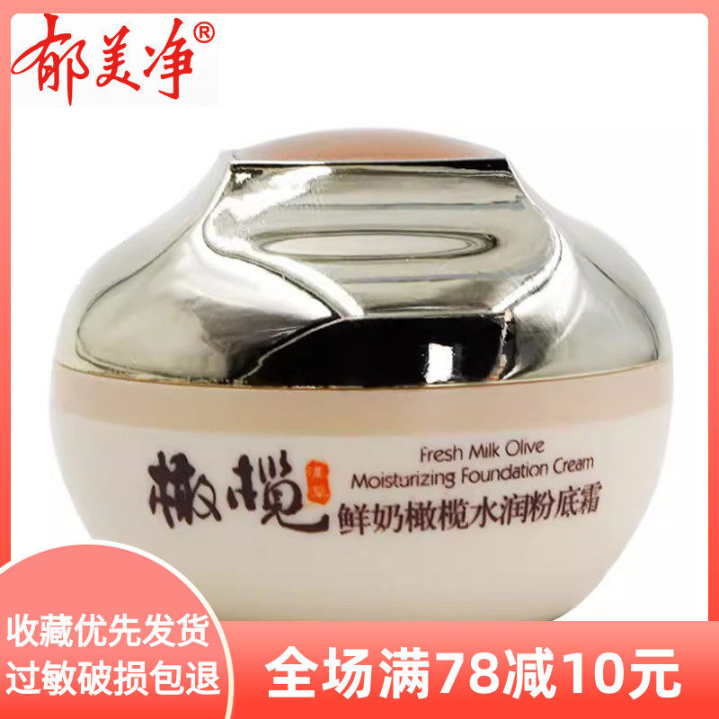 鲜奶橄榄水润粉底霜郁美净