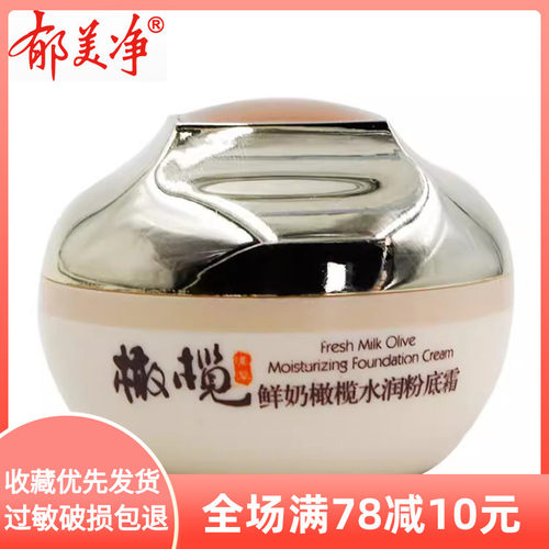鲜奶橄榄水润粉底霜郁美净