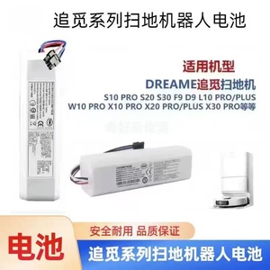 适用追觅S10/S10Plus/S20/S30/F9/D9L/L10Plus扫地机电池