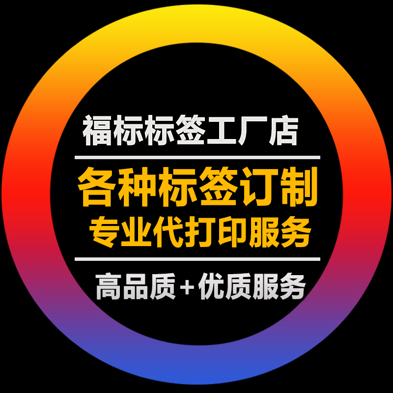 定制定做代打印刷铜版纸热敏纸哑亚银纸珠宝标签不干胶纸定制 办公设备/耗材/相关服务 标签打印纸/条码纸 原图主图