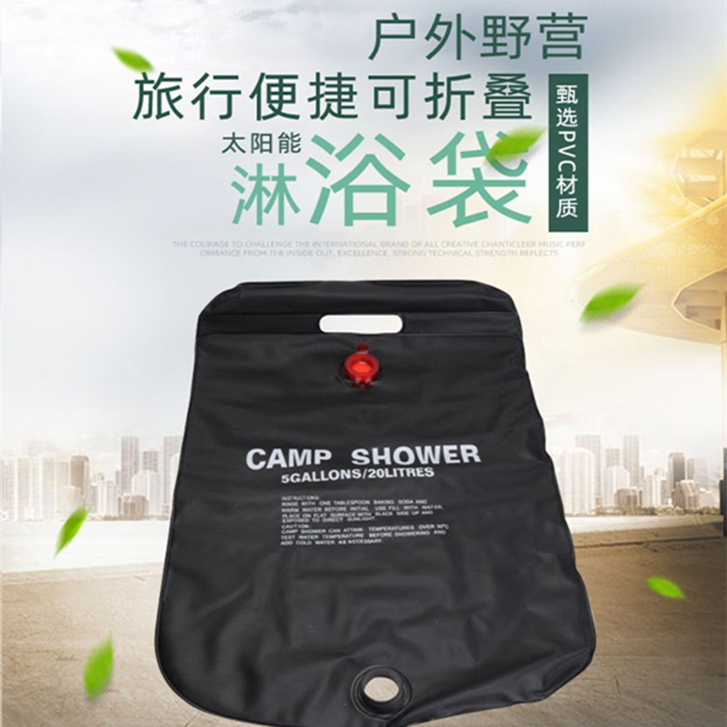 户外野营沐浴袋20升太阳能热水袋野外洗澡淋浴便携冲凉洒水储水袋