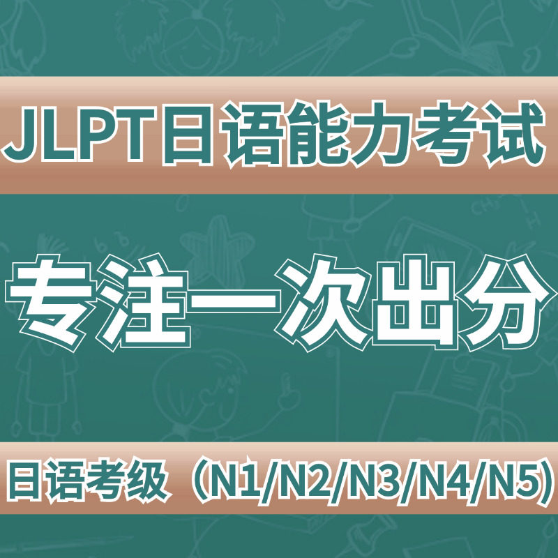 JLPT日语能力测试n1n2n3n4n5零基础线上培训班辅导保真题出分提分