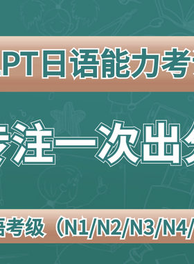 JLPT日语能力测试n1n2n3n4n5零基础线上培训班辅导保真题出分提分
