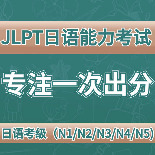 JLPT日语能力测试n1n2n3n4n5零基础线上培训班辅导保真题出分提分
