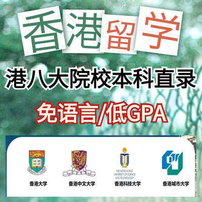 香港留学申请港三港五港八本科硕士直录择校规划全案服务咨询中介