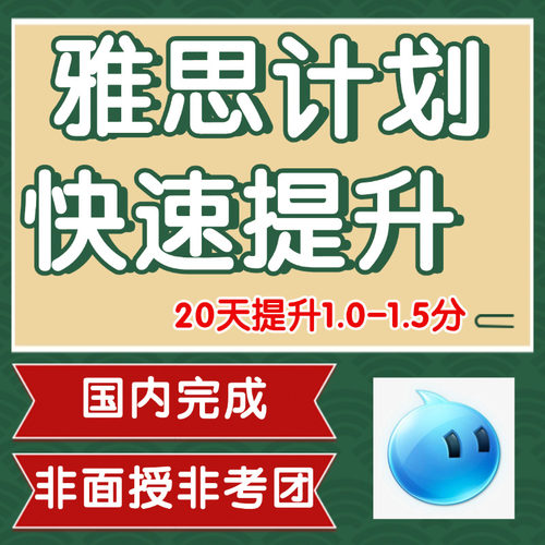雅思预测听力阅读口语写作小范围题库精准押题纸笔机考1v1保提分