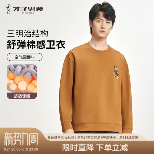 才子男装高阶舒适套头卫