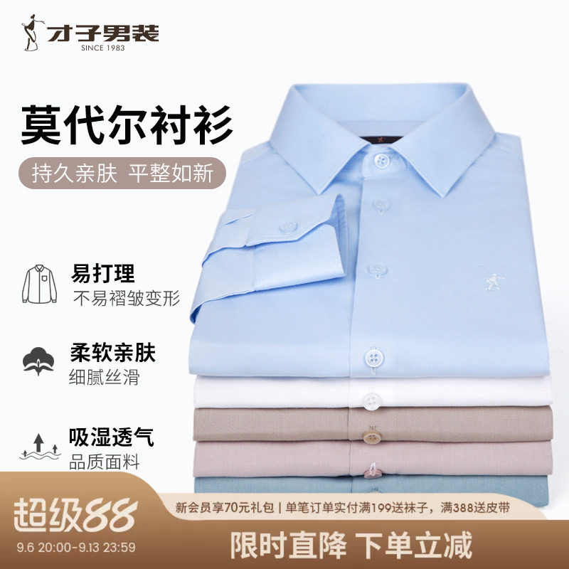 才子男装莫代尔白色长袖衬衫男2026春秋修身商务休闲正装品牌衬衣