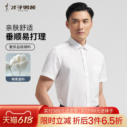 才子男装短袖白色衬衫男商务正装