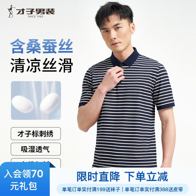 才子男装桑蚕丝翻领POLO衫男士2025夏季新款休闲高端条纹短袖T恤
