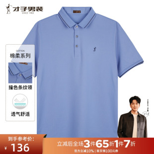 翻领短袖 Polo衫 男士 新款 才子男装 2025夏季 中年商务T恤 长绒棉