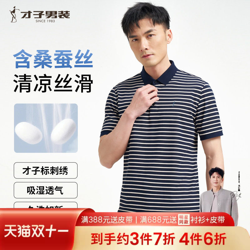 才子男装桑蚕丝翻领POLO衫男士2026夏季新款休闲高端条纹短袖T恤