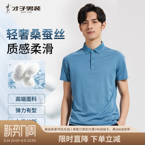 才子桑蚕丝翻领短袖Polo衫