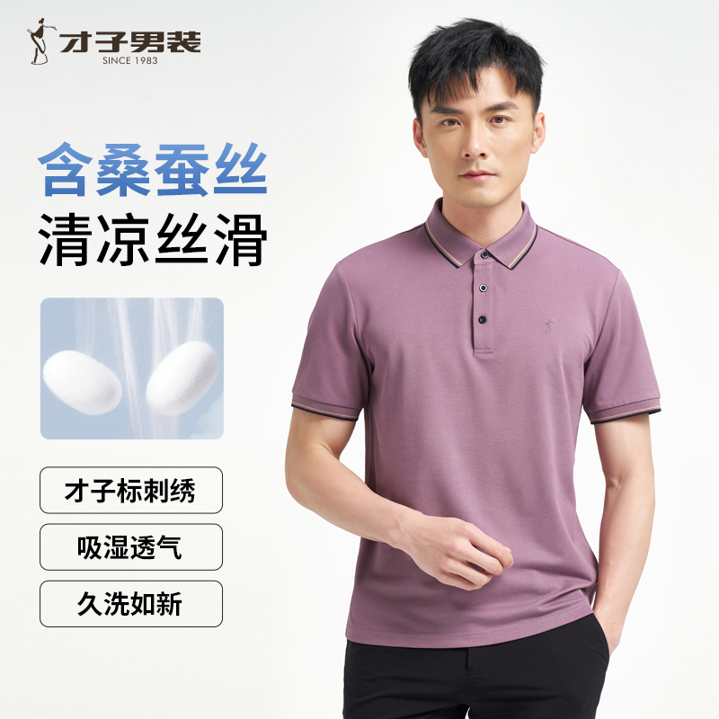 才子男装桑蚕丝高端POLO衫男2025夏新款商务休闲薄款纯色短袖T恤