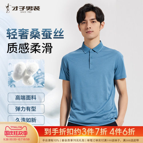 才子桑蚕丝翻领短袖Polo衫