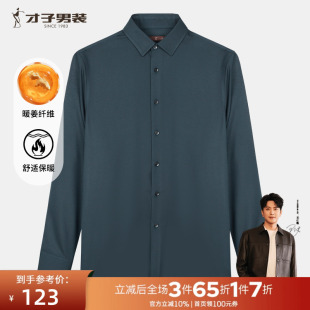 暖姜纤维保暖修身 才子男装 2025春秋新款 男士 打底内搭衬衣 磨毛衬衫