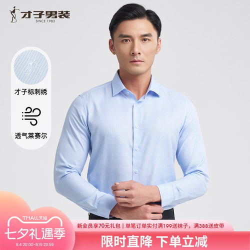 才子男装莱赛尔高端长袖衬衫男2025春季新款修身商务正装蓝色衬衣