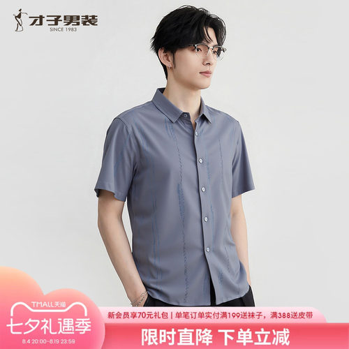 才子男装莱赛尔透气短袖衬衫