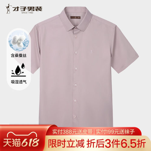 才子男装桑蚕丝修身商务短袖衬衫