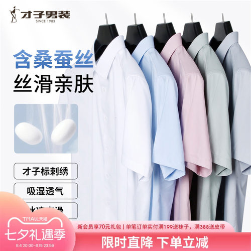 才子桑蚕丝短袖衬衫男士商务衬衣