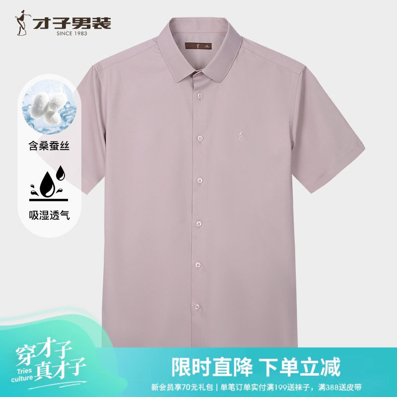 才子男装桑蚕丝修身商务短袖衬衫