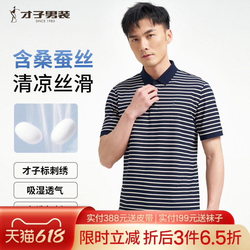 才子男装桑蚕丝翻领POLO衫男士2025夏季新款休闲高端条纹短袖T恤
